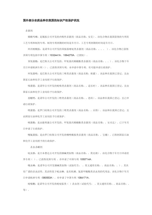 国外部分农药品种在我国的知识产权保护状况