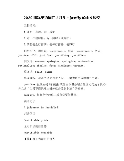 2020职称英语词汇J开头：justify的中文释义