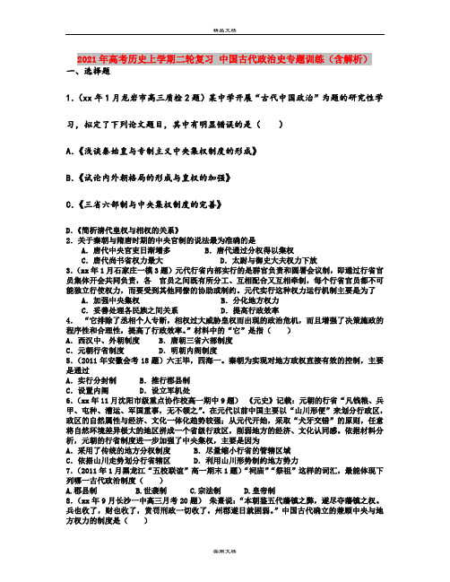 2021年高考历史上学期二轮复习 中国古代政治史专题训练(含解析) 