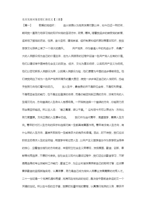 党员发展对象思想汇报范文