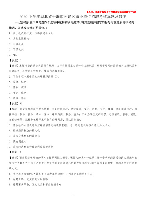 2020下半年湖北省十堰市茅箭区事业单位招聘考试真题及答案
