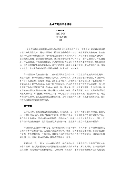 企业立足的三个根本