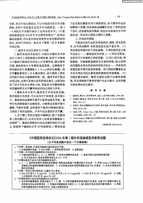 《中国医师进修杂志》2006年第2期外科版继续医学教育试题(从下列多选题中选出一个正确答案)