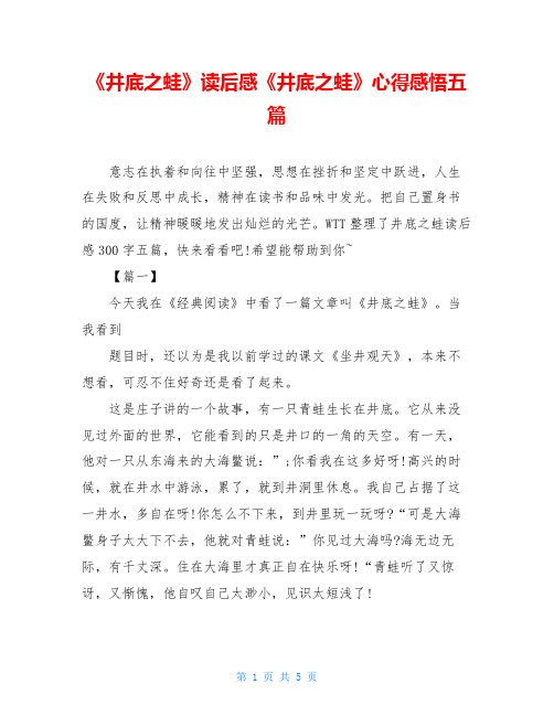 《井底之蛙》读后感《井底之蛙》心得感悟五篇