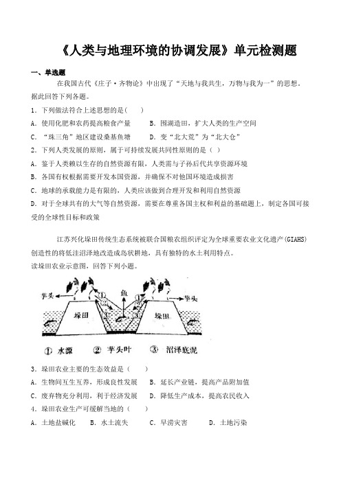 中图版高中地理必修2第四章《人类与地理环境的协调发展》单元检测题(含答案)