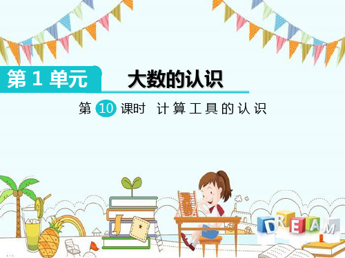 四年级上册数学-计算工具的认识 人教新课标
