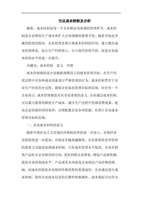 刍议成本控制及分析