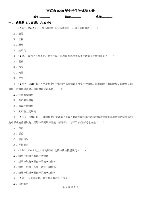 南京市2020年中考生物试卷A卷(新版)