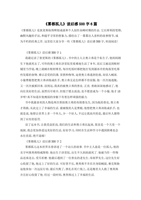 《雾都孤儿》读后感500字6篇