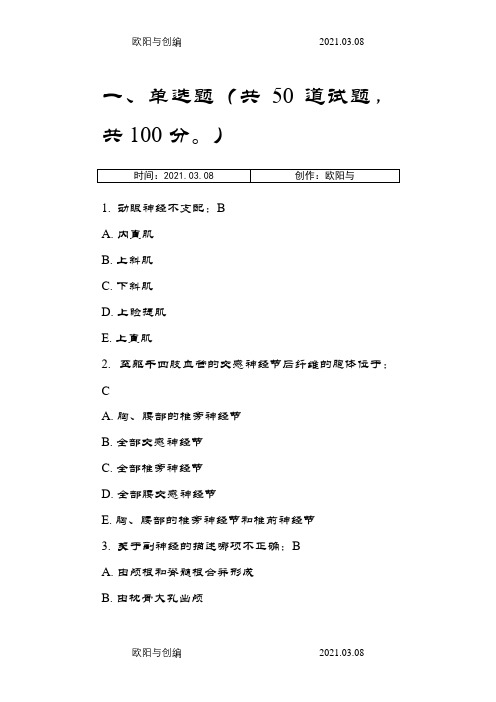 中国医科大学《系统解剖学(中专起点大专)》在线作业答案之欧阳与创编