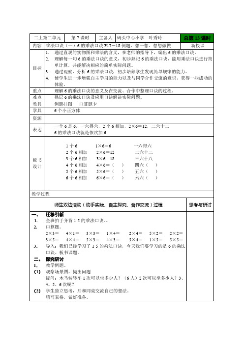 苏教版小学数学二年级上册《6的乘法口诀 》