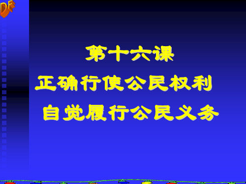 初二政治下学期正确行使权利-自觉履行义务