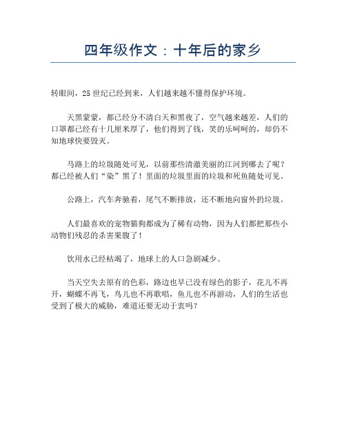 四年级作文：十年后的家乡【小学四年级精品作文】