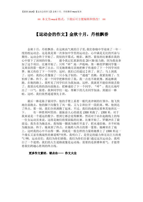 【最新2019】【运动会的作文】金秋十月,丹桂飘香word版本 (1页)
