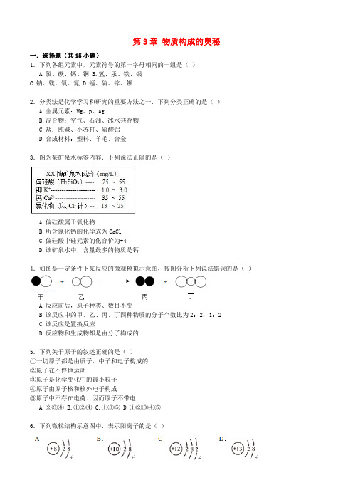 九年级化学上册第3章物质构成的奥秘易错题练习(含解析)