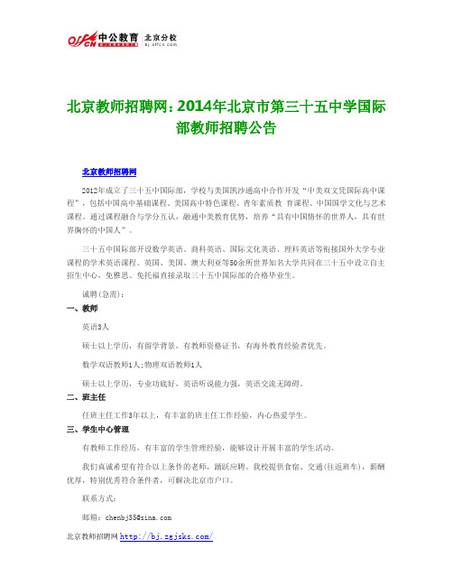 北京教师招聘网：2014年北京市第三十五中学国际部教师招聘公告