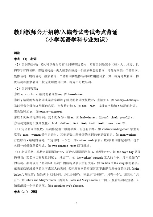 教师资格证 小学英语学科专业知识考试考点背诵