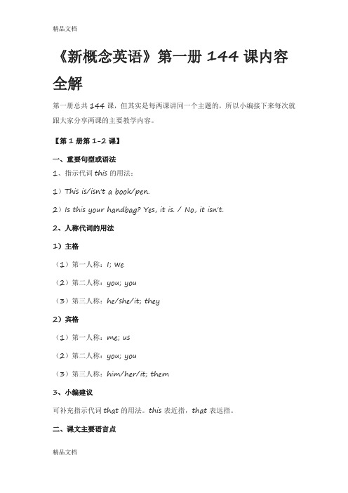最新新概念英语》第一册144课内容全解