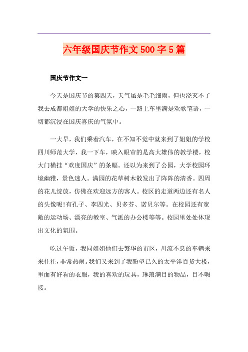 六年级国庆节作文500字5篇
