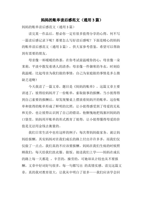 妈妈的账单读后感范文(通用3篇)