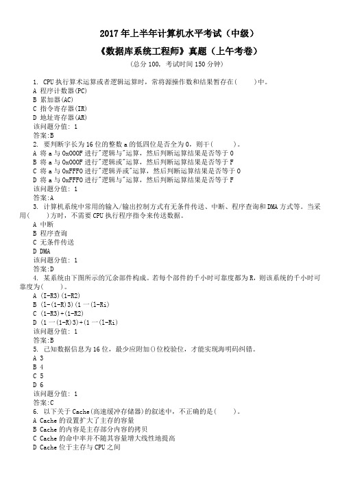 2017年上半年计算机水平考试(中级)《数据库系统工程师》真题(上午考卷)及答案
