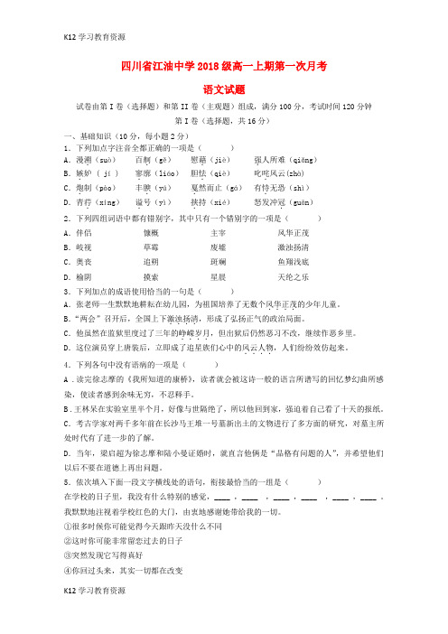 [K12学习]四川省绵阳市江油中学2018-2019学年高一语文上学期第一次月考试题