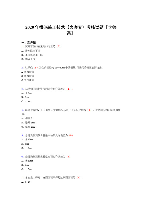 精选最新2020年桥涵施工技术(含客专)完整考试复习题库(标准答案)