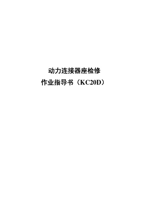 动力连接器座检修作业指导书(KC20D)