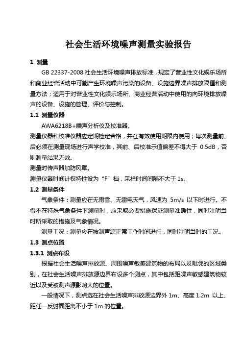 社会生活环境噪声测量实验报告_