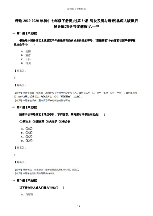精选2019-2020年初中七年级下册历史[第5课 科技发明与唐诗]北师大版课后辅导练习[含答案解析]八十三
