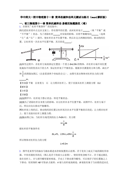 华中师大一附中物理第十一章 简单机械和功单元测试与练习(word解析版)