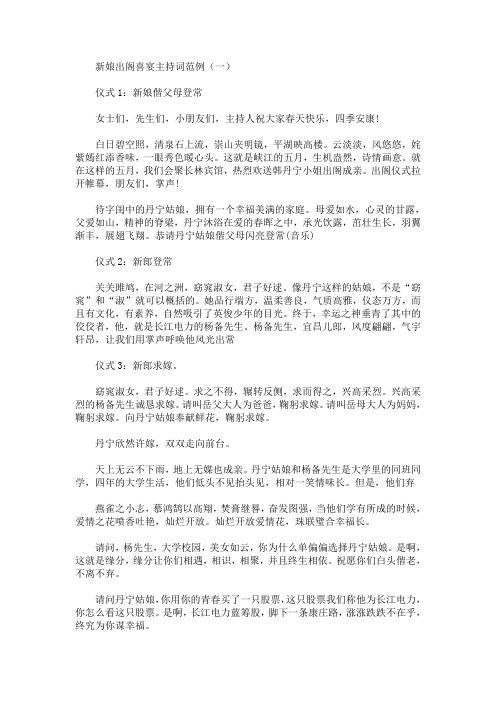 新娘出阁喜宴主持词范例