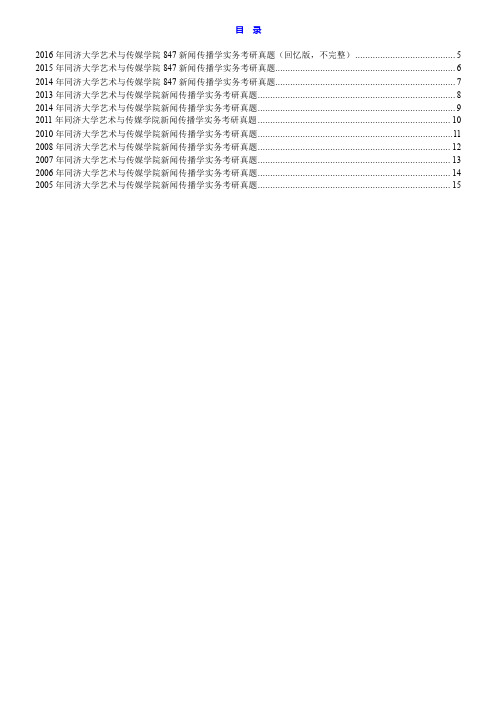 同济大学艺术与传媒学院《847新闻传播学实务》历年考研真题汇编