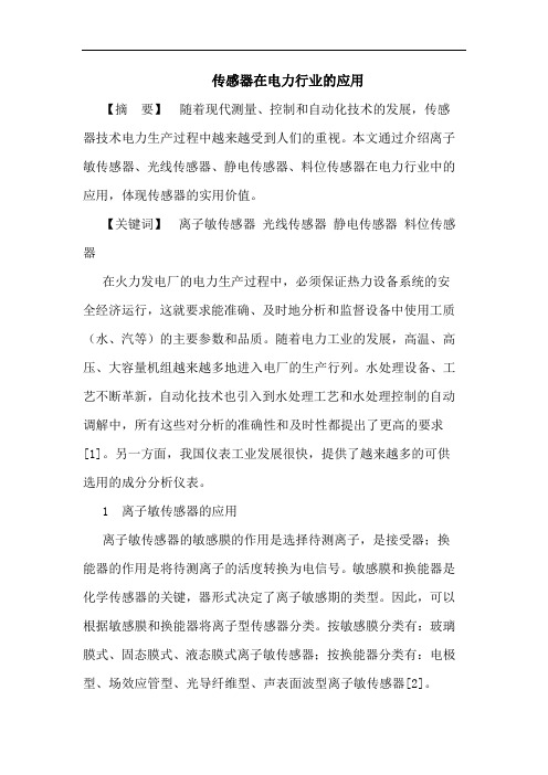 传感器在电力行业的应用
