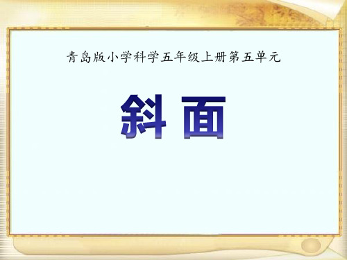 《斜面》 PPT实用课件