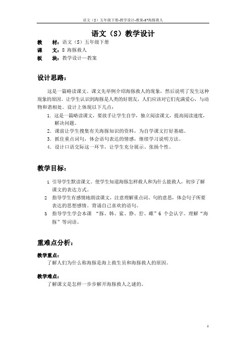 语文S版五年级语文下册8《海豚救人》教案(教学设计、说课稿)1k