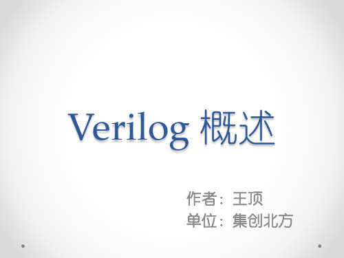 verilog概述