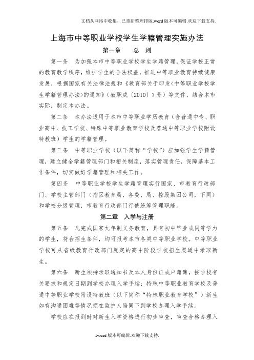 上海中等职业学校学生学籍管理实施办法