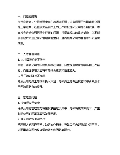 公司管理中存在的问题及改进措施