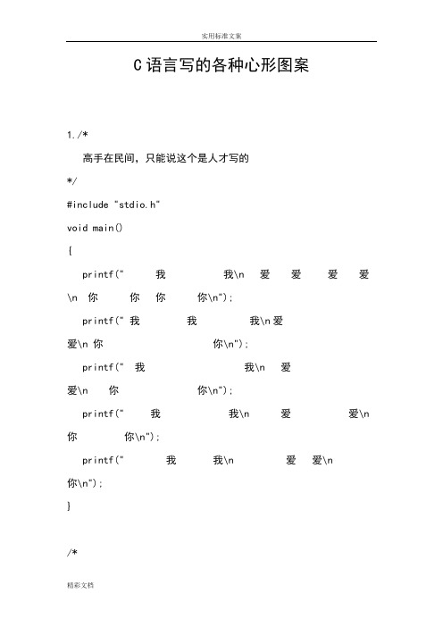 C语言写地各种心形图案