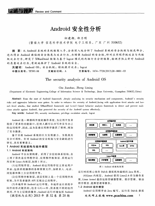Android安全性分析