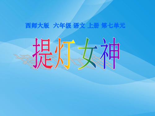 西师版六年级上册语文第28课《提灯女神》课件PPT课件PPT