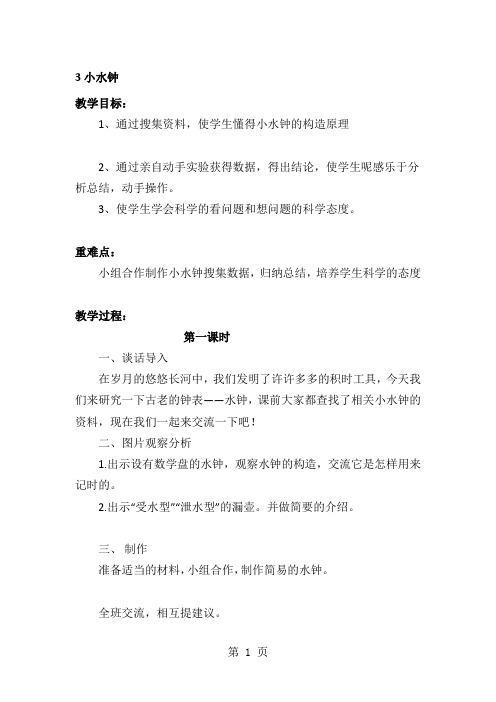 五年级上科学教学-小水钟_大象版