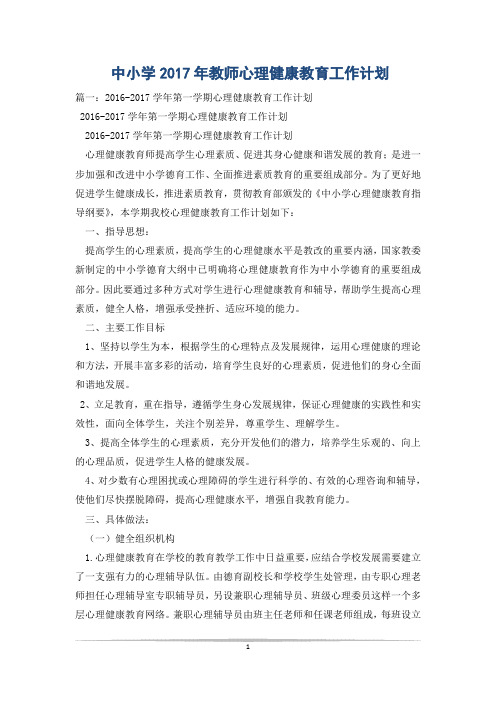 中小学2017年教师心理健康教育工作计划