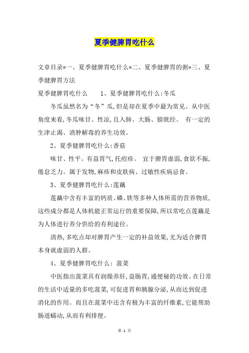 夏季健脾胃吃什么