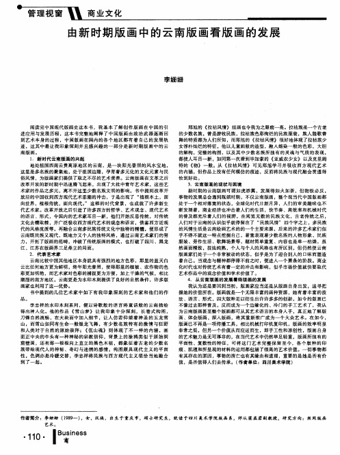 由新时期版画中的云南版画看版画的发展