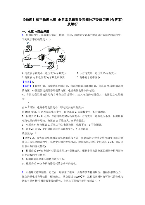 【物理】初三物理电压 电阻常见题型及答题技巧及练习题(含答案)及解析