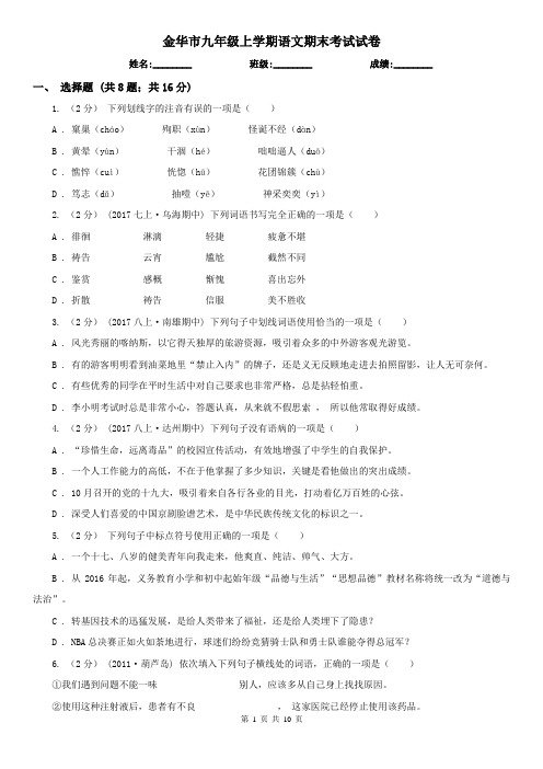 金华市九年级上学期语文期末考试试卷