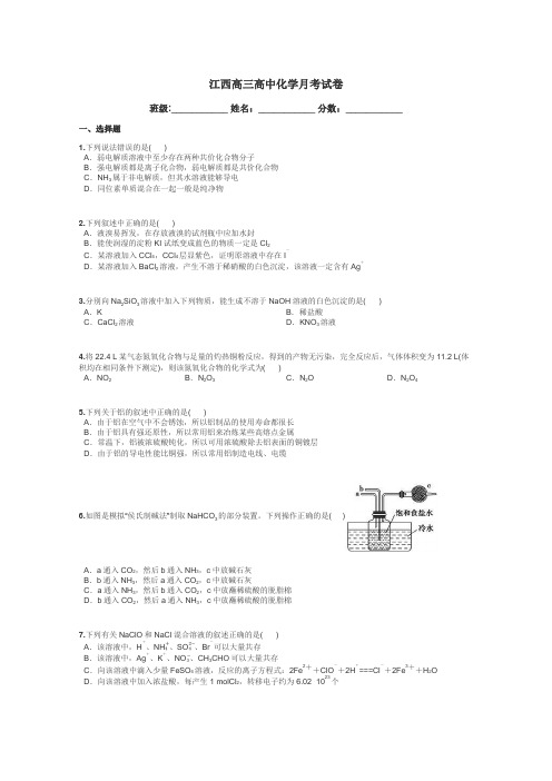 江西高三高中化学月考试卷带答案解析
