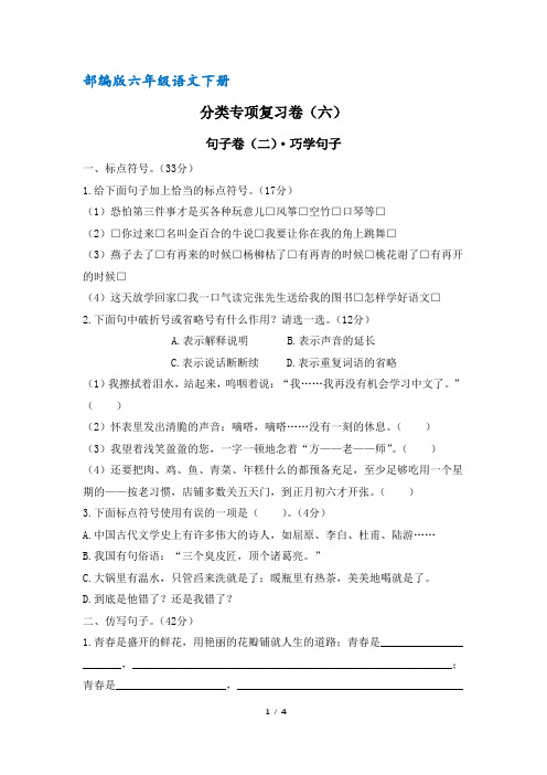 (部编版)统编六年级语文下册专项复习六：句子练习二(含答案)